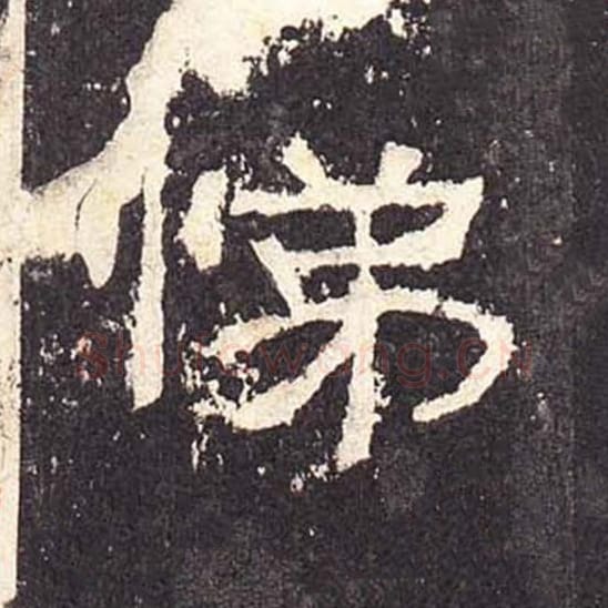 悌毛笔隶书的写法_毛笔书法隶书悌单字帖图片_摘自东汉张迁碑第339字