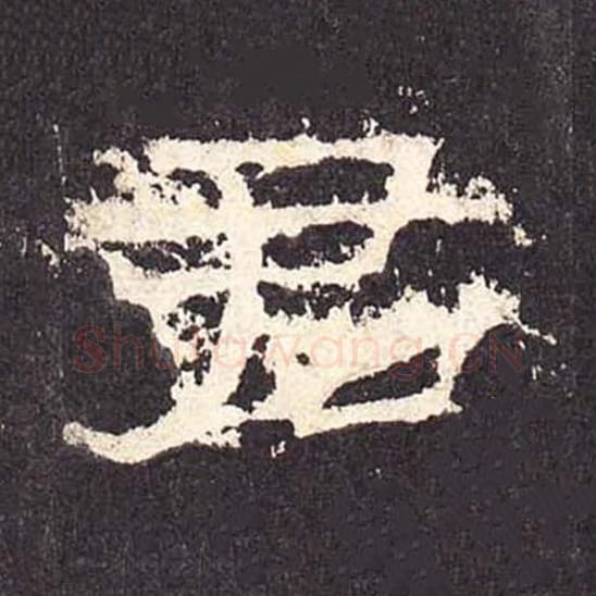 君毛笔隶书的写法_毛笔书法隶书君单字帖图片_摘自东汉张迁碑第340字