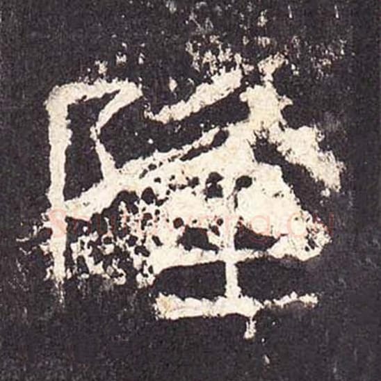 隆毛笔隶书的写法_毛笔书法隶书隆单字帖图片_摘自东汉张迁碑第341字