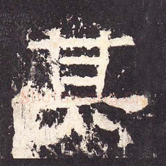 其毛笔隶书的写法_毛笔书法隶书其单字帖图片_摘自东汉张迁碑第342字