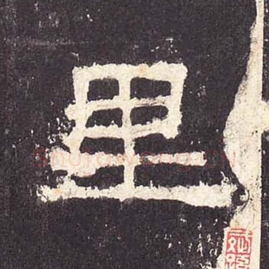 里毛笔隶书的写法_毛笔书法隶书里单字帖图片_摘自东汉张迁碑第345字