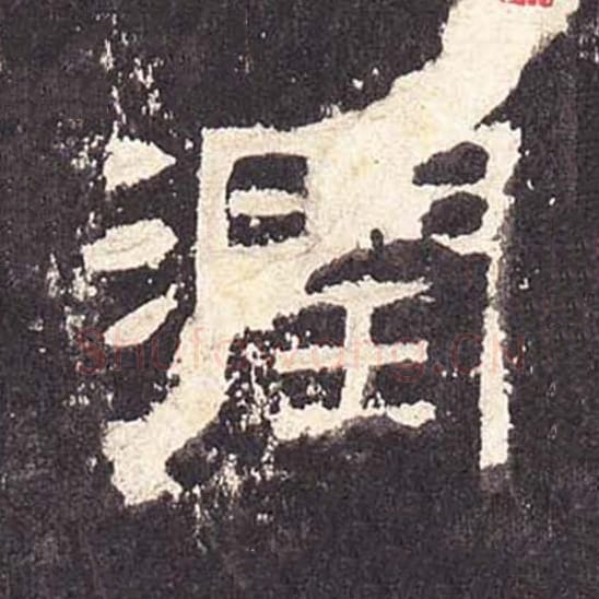 润毛笔隶书的写法_毛笔书法隶书润单字帖图片_摘自东汉张迁碑第346字