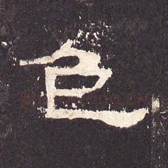 色毛笔隶书的写法_毛笔书法隶书色单字帖图片_摘自东汉张迁碑第347字