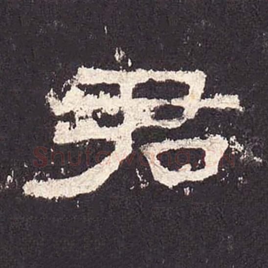 君毛笔隶书的写法_毛笔书法隶书君单字帖图片_摘自东汉张迁碑第348字