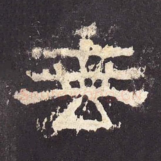 垂毛笔隶书的写法_毛笔书法隶书垂单字帖图片_摘自东汉张迁碑第349字