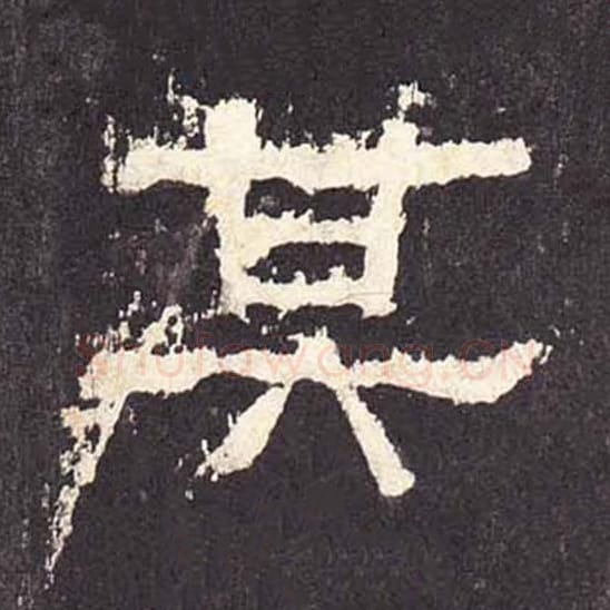 其毛笔隶书的写法_毛笔书法隶书其单字帖图片_摘自东汉张迁碑第350字