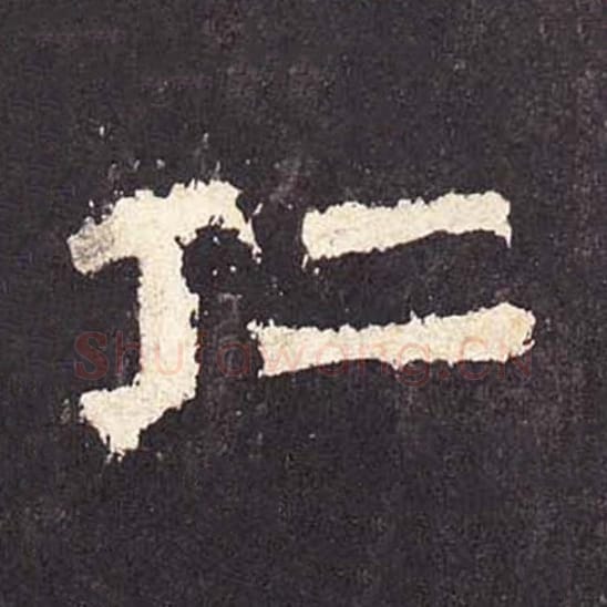 仁毛笔隶书的写法_毛笔书法隶书仁单字帖图片_摘自东汉张迁碑第351字