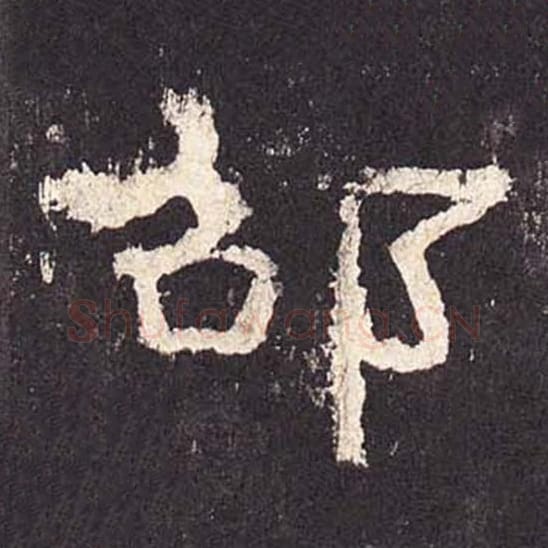 邵毛笔隶书的写法_毛笔书法隶书邵单字帖图片_摘自东汉张迁碑第352字