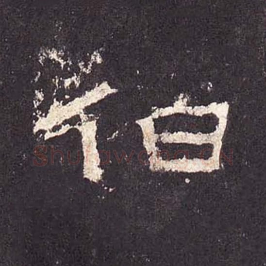 伯毛笔隶书的写法_毛笔书法隶书伯单字帖图片_摘自东汉张迁碑第353字