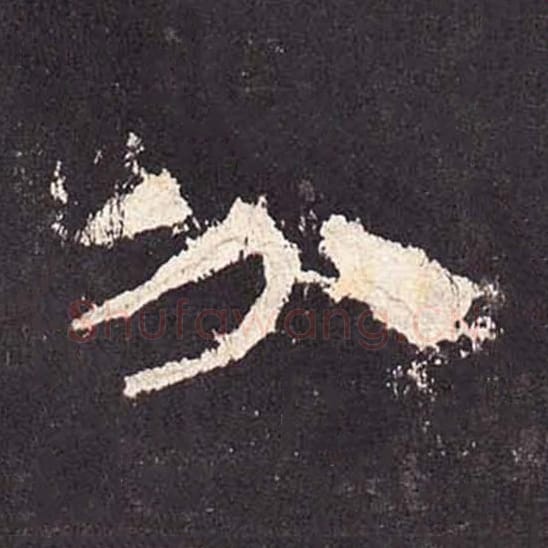 分毛笔隶书的写法_毛笔书法隶书分单字帖图片_摘自东汉张迁碑第354字