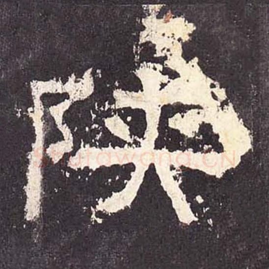 陕毛笔隶书的写法_毛笔书法隶书陕单字帖图片_摘自东汉张迁碑第355字