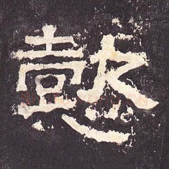 懿毛笔隶书的写法_毛笔书法隶书懿单字帖图片_摘自东汉张迁碑第357字