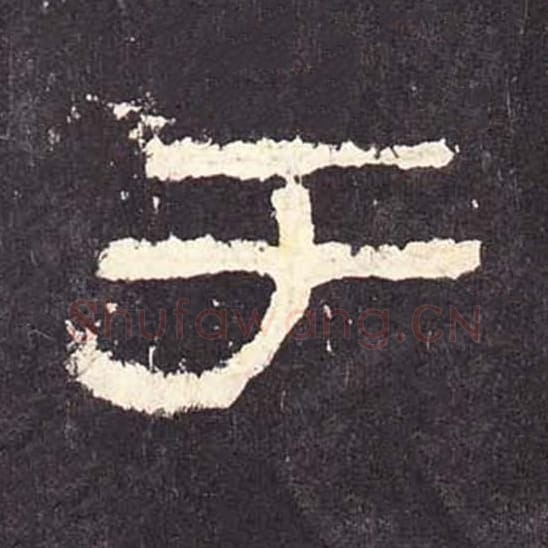 于毛笔隶书的写法_毛笔书法隶书于单字帖图片_摘自东汉张迁碑第358字