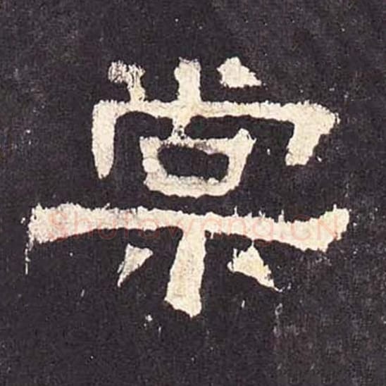 棠毛笔隶书的写法_毛笔书法隶书棠单字帖图片_摘自东汉张迁碑第359字