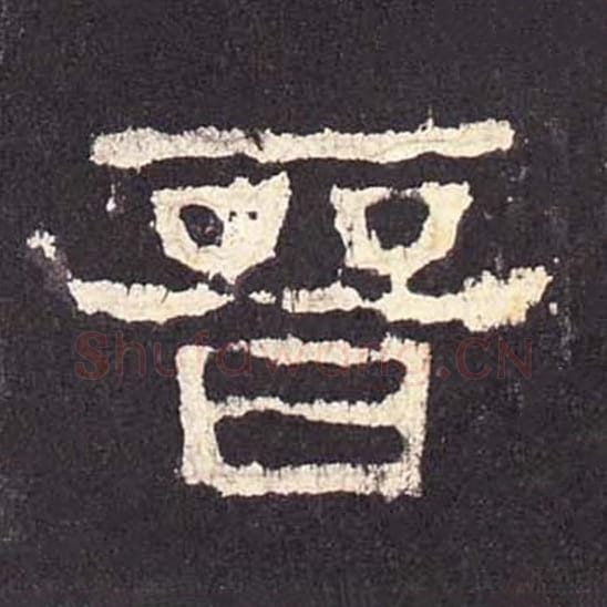 晋毛笔隶书的写法_毛笔书法隶书晋单字帖图片_摘自东汉张迁碑第360字