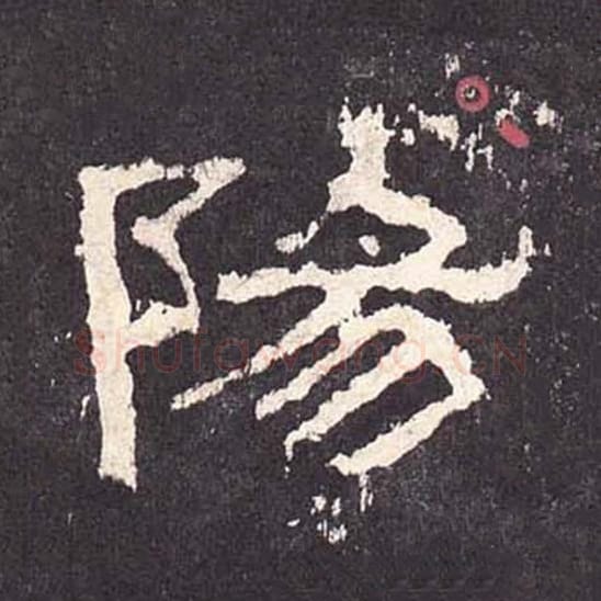 阳毛笔隶书的写法_毛笔书法隶书阳单字帖图片_摘自东汉张迁碑第361字