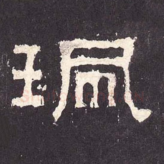 佩毛笔隶书的写法_毛笔书法隶书佩单字帖图片_摘自东汉张迁碑第362字