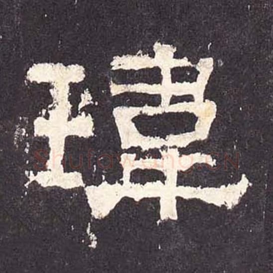 玮毛笔隶书的写法_毛笔书法隶书玮单字帖图片_摘自东汉张迁碑第363字