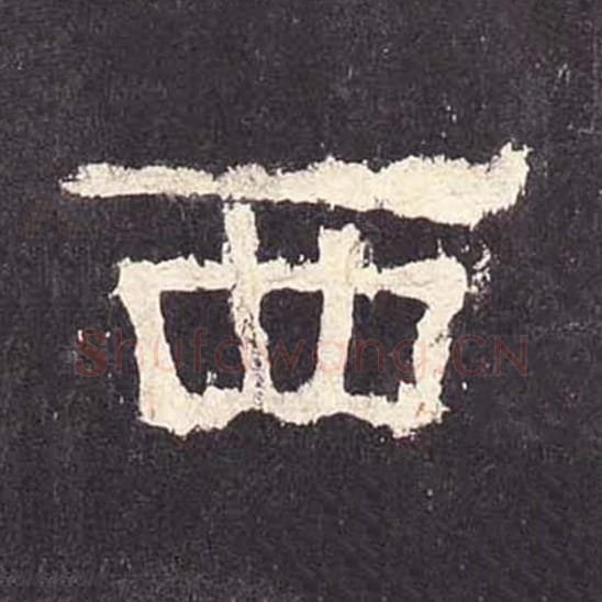 西毛笔隶书的写法_毛笔书法隶书西单字帖图片_摘自东汉张迁碑第364字