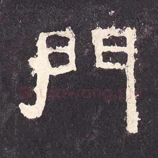 门毛笔隶书的写法_毛笔书法隶书门单字帖图片_摘自东汉张迁碑第365字