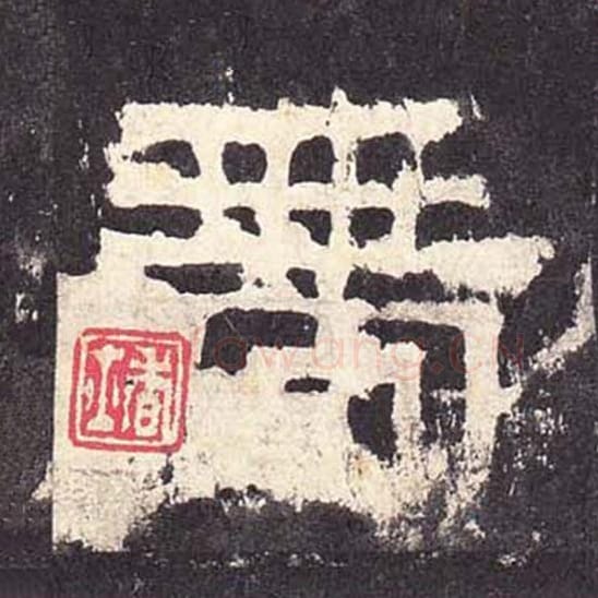 带毛笔隶书的写法_毛笔书法隶书带单字帖图片_摘自东汉张迁碑第366字