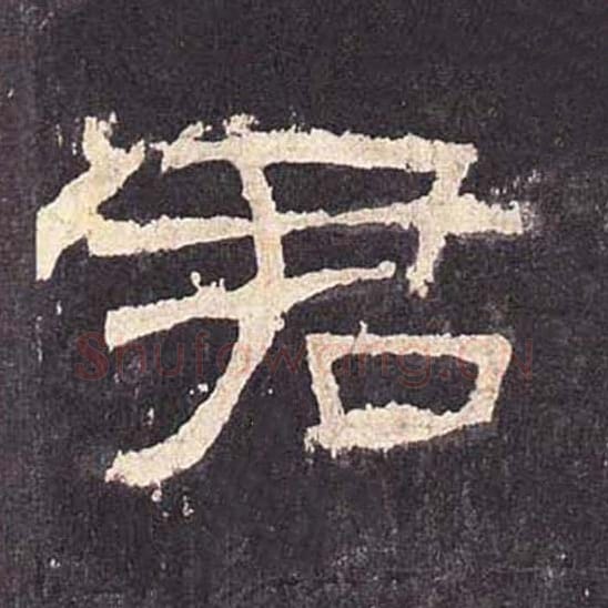 君毛笔隶书的写法_毛笔书法隶书君单字帖图片_摘自东汉张迁碑第368字