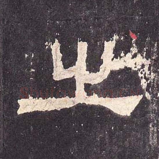 之毛笔隶书的写法_毛笔书法隶书之单字帖图片_摘自东汉张迁碑第369字