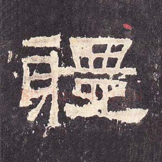 体毛笔隶书的写法_毛笔书法隶书体单字帖图片_摘自东汉张迁碑第370字