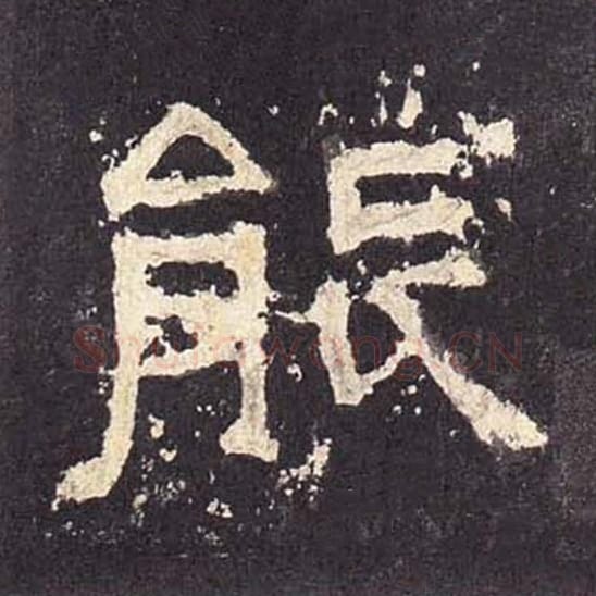 能毛笔隶书的写法_毛笔书法隶书能单字帖图片_摘自东汉张迁碑第372字