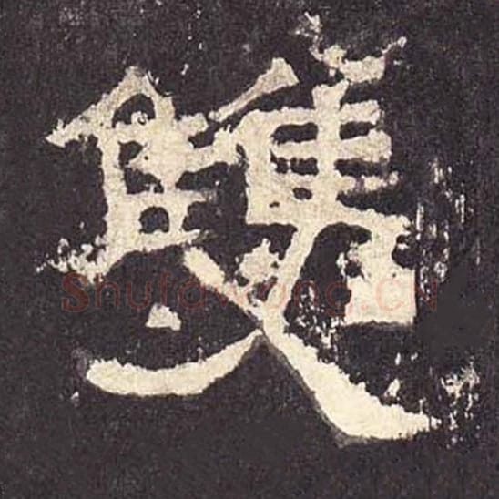 双毛笔隶书的写法_毛笔书法隶书双单字帖图片_摘自东汉张迁碑第373字