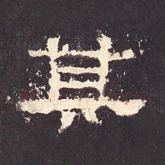 其毛笔隶书的写法_毛笔书法隶书其单字帖图片_摘自东汉张迁碑第374字