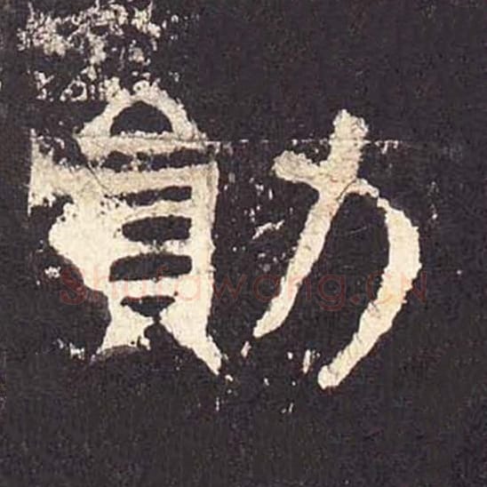 勋毛笔隶书的写法_毛笔书法隶书勋单字帖图片_摘自东汉张迁碑第375字