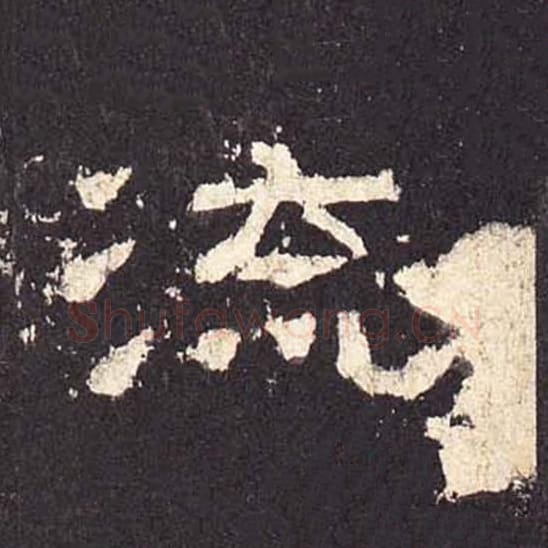 流毛笔隶书的写法_毛笔书法隶书流单字帖图片_摘自东汉张迁碑第376字