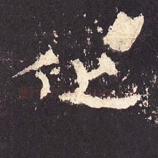 化毛笔隶书的写法_毛笔书法隶书化单字帖图片_摘自东汉张迁碑第377字