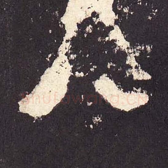 八毛笔隶书的写法_毛笔书法隶书八单字帖图片_摘自东汉张迁碑第378字