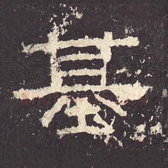 基毛笔隶书的写法_毛笔书法隶书基单字帖图片_摘自东汉张迁碑第379字