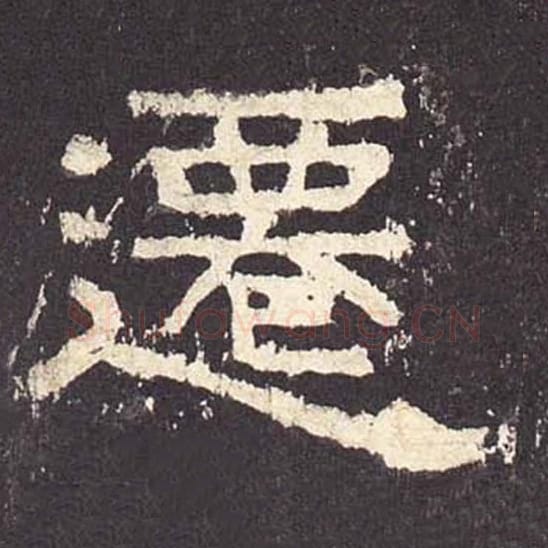 迁毛笔隶书的写法_毛笔书法隶书迁单字帖图片_摘自东汉张迁碑第380字