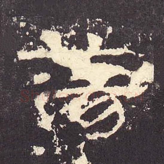 荡毛笔隶书的写法_毛笔书法隶书荡单字帖图片_摘自东汉张迁碑第381字