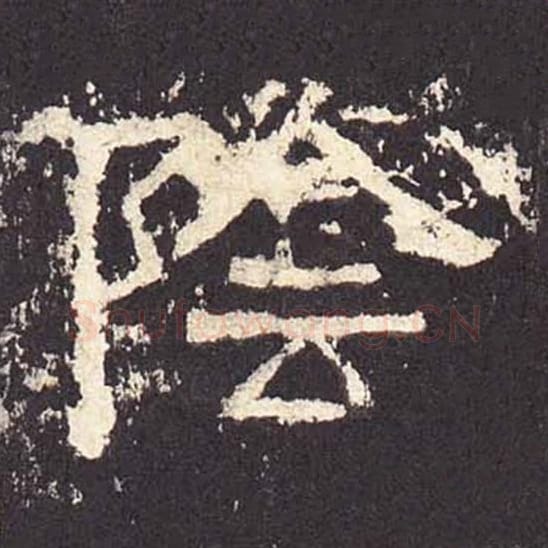 阴毛笔隶书的写法_毛笔书法隶书阴单字帖图片_摘自东汉张迁碑第382字