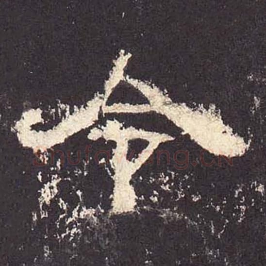 令毛笔隶书的写法_毛笔书法隶书令单字帖图片_摘自东汉张迁碑第383字