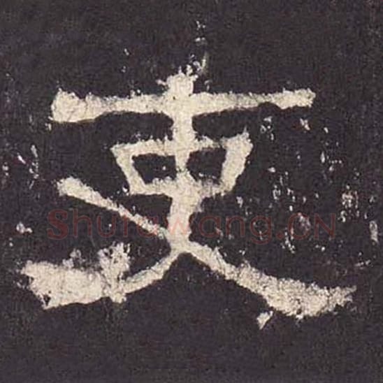 吏毛笔隶书的写法_毛笔书法隶书吏单字帖图片_摘自东汉张迁碑第384字