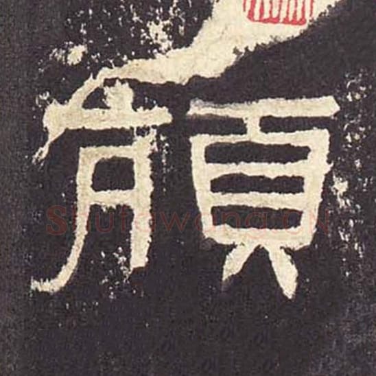 颃毛笔隶书的写法_毛笔书法隶书颃单字帖图片_摘自东汉张迁碑第387字