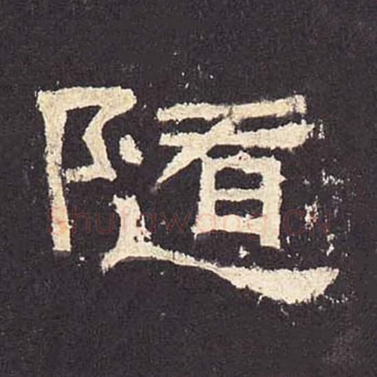 随毛笔隶书的写法_毛笔书法隶书随单字帖图片_摘自东汉张迁碑第388字