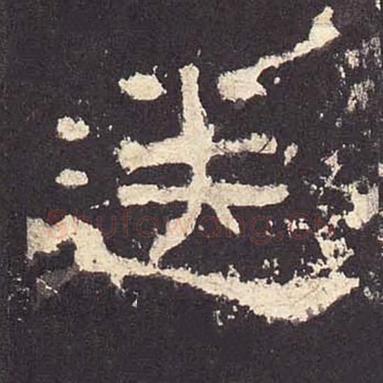 送毛笔隶书的写法_毛笔书法隶书送单字帖图片_摘自东汉张迁碑第389字