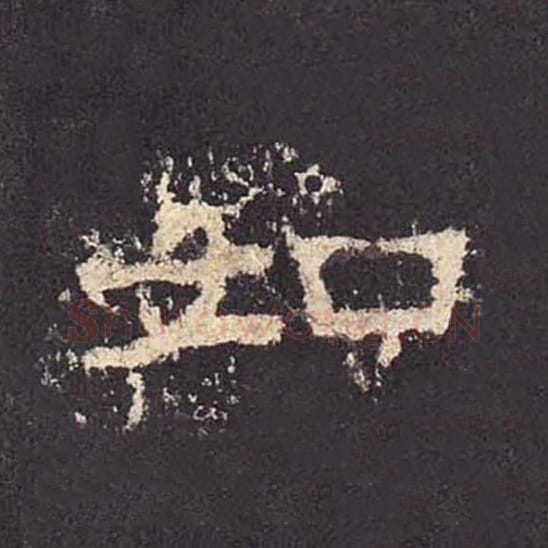 如毛笔隶书的写法_毛笔书法隶书如单字帖图片_摘自东汉张迁碑第390字