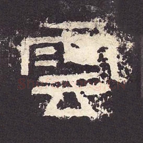 云毛笔隶书的写法_毛笔书法隶书云单字帖图片_摘自东汉张迁碑第391字