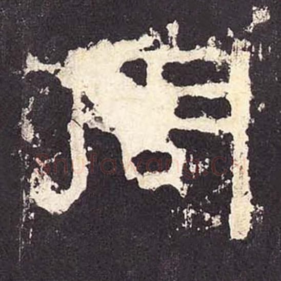 周毛笔隶书的写法_毛笔书法隶书周单字帖图片_摘自东汉张迁碑第392字