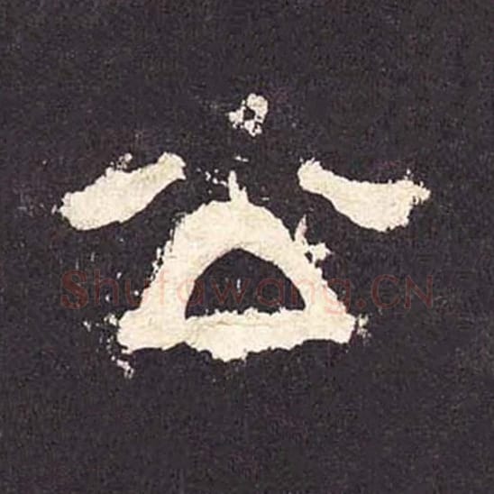 公毛笔隶书的写法_毛笔书法隶书公单字帖图片_摘自东汉张迁碑第393字