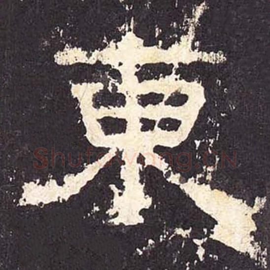 东毛笔隶书的写法_毛笔书法隶书东单字帖图片_摘自东汉张迁碑第394字