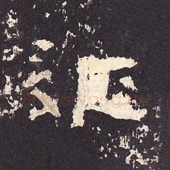 征毛笔隶书的写法_毛笔书法隶书征单字帖图片_摘自东汉张迁碑第395字